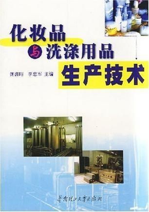 化妝品與洗滌用品生產(chǎn)技術 洗滌用品的生產(chǎn)流程與工藝創(chuàng)新